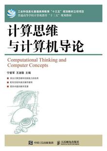 计算思维与计算机导论宁爱军本科及以上 教材书籍