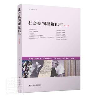 社会批判理论纪事(第12辑)张一兵等普通大众社会批判论丛刊社会科学书籍