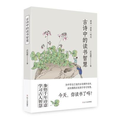 正版包邮 古诗中的读书智慧 武桂霞 辽宁人民出版社 故事课外读本 青少年读物 读书智慧 作品导读 作者小传 以历史朝代为序