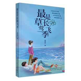 是草长莺飞季周显时  儿童读物书籍