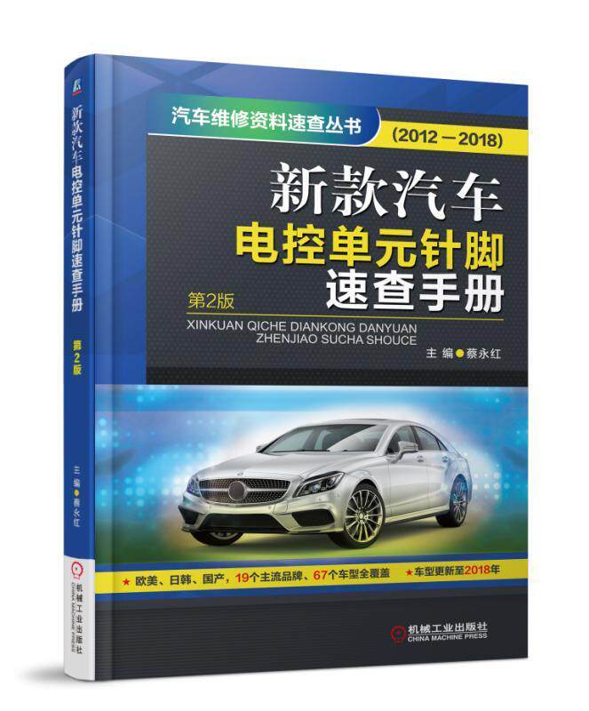 新款汽车电控单元针脚速查手册：2012-2018蔡永红 汽车电子系统控制系统维修手册交通运输书籍