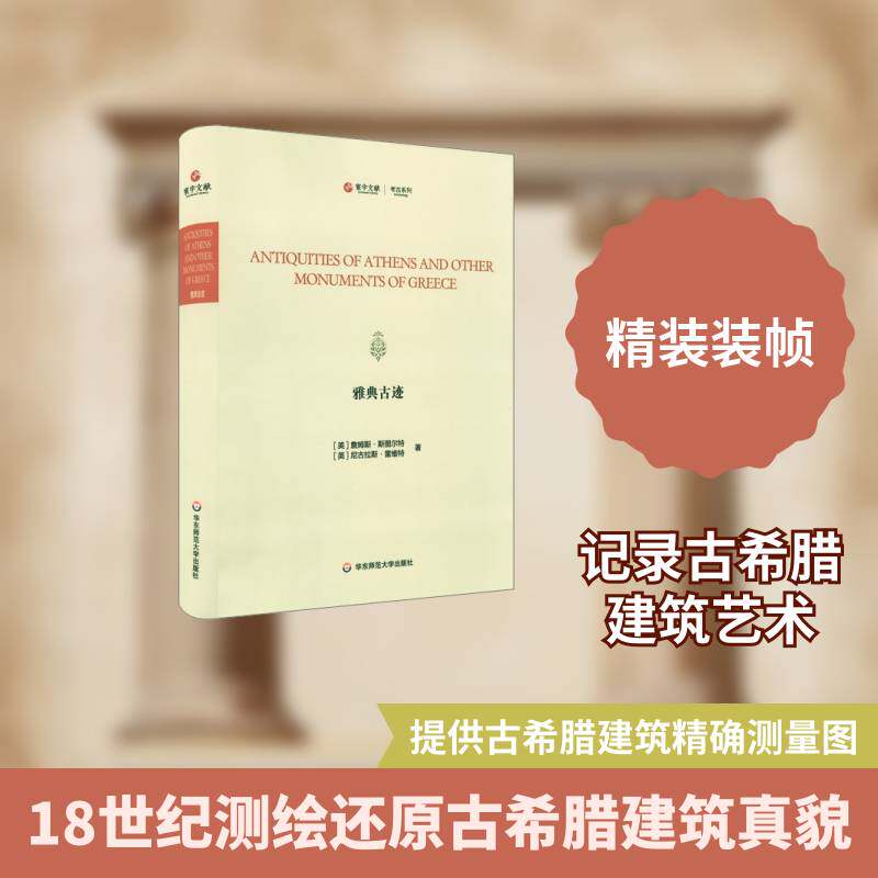 雅典古迹9787576014938 詹姆斯·斯图尔特华东师范大学出版社建筑古建筑建筑艺术希腊英文书籍