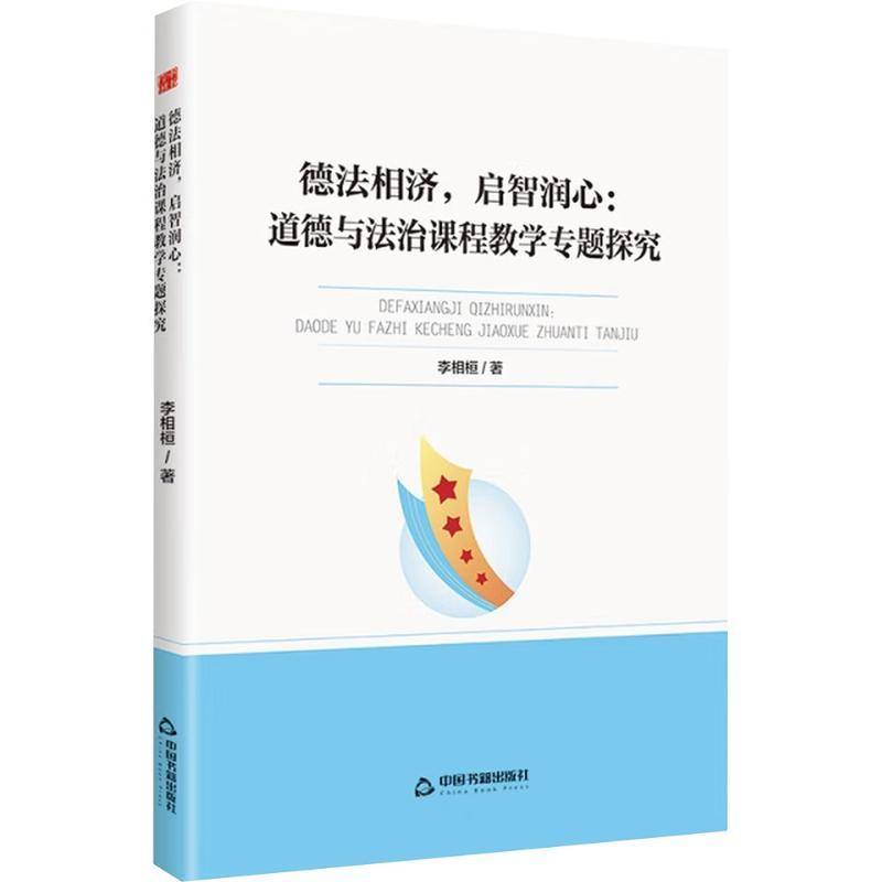 德法相济，启智润心:道德与法治课程教学专题探究9787524102892 李相桓中国书籍出版社图书 书籍