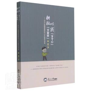 以我“方心”耕耘“万亩田”:中学心理健康教师的10年探索与思考林盛普通大众心理健康健康教育教学研究中学社会科学书籍