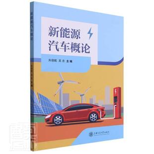 新能源汽车概论乾高职新能源汽车概论交通运输书籍