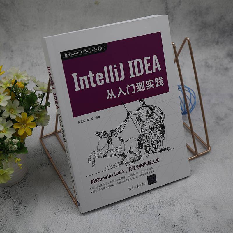 IntelliJ IDEA从入门到实践9787302624844 黄文毅清华大学出版社计算机与网络 书籍