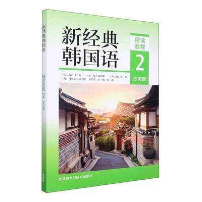 新经典韩国语精读教程：2：练册  外语书籍
