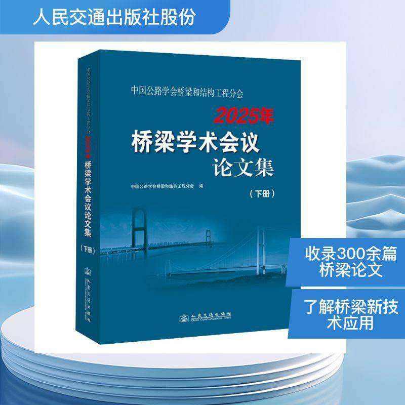 中国公路学会桥梁和结构工程分会2025年桥梁学术会议论文9787114153167 中国公路学会桥梁和结构工程分会人民交通出版社法律 书籍
