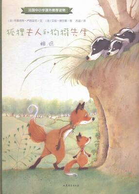 正版 相识-狐狸夫人和狗獾先生 布里吉特·卢西亚尼文 儿童小说 书籍