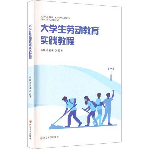 正版包邮 大学生劳动教育实践教程 9787305299032 高静 南京大学出版社图书 书籍