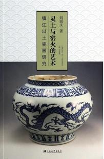 历史书籍 镇江出土瓷器研究刘丽文 灵土与窑火 艺术