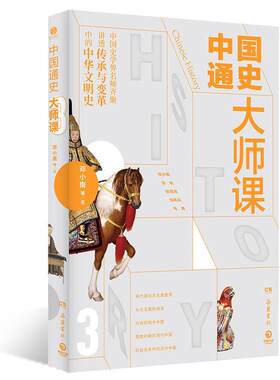 中国通史大师课:3邓小南等  历史书籍