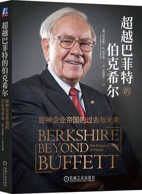巴菲特的伯克希尔:股神企业帝国的过去与未来:the enduring value of valu9787111739357 劳伦斯·坎宁安机械工业出版社管理 书籍