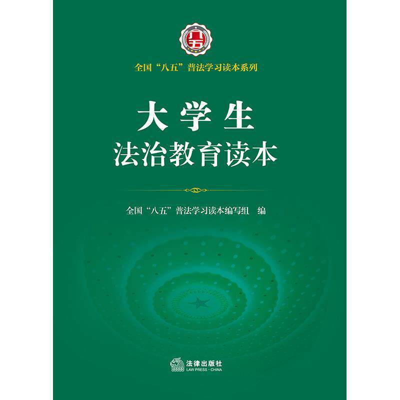 大学生法治教育读本/全国八五普法学习读本系列全国八五普法学习读本写组本科及以上社会义法制法制教育高等学校教材社会科学书籍高性价比高么？