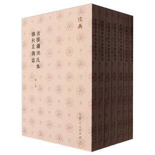 清阳湖洪氏本春秋左传诂9787209142755 洪亮吉撰山东人民出版社历史 书籍