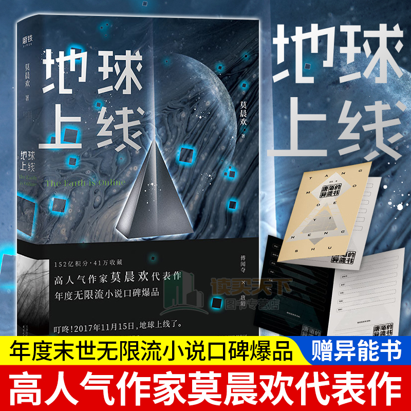 正版 地球上线 莫晨欢 科幻玄幻 青春书 都市校园言情小说 女 空难调查组小说 科幻晋江文学城小说 畅销书 白若遥lmn