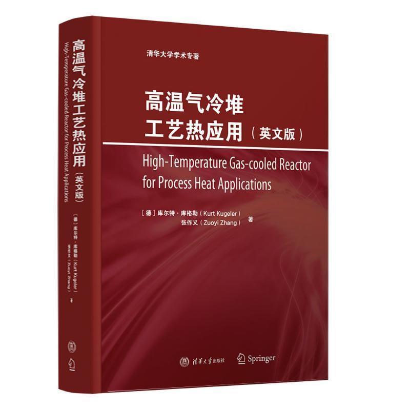 高温气冷堆工艺热应用:英文版库尔特·库格勒  工业技术书籍