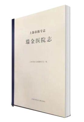 瑞金医院志 书上海市地方志纂委员会 医药、卫生 书籍