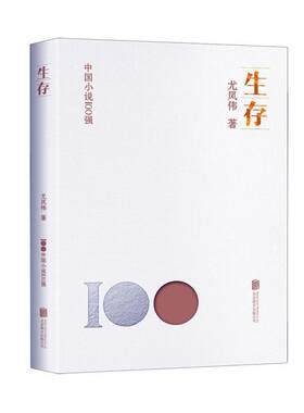 生存尤凤伟  小说书籍