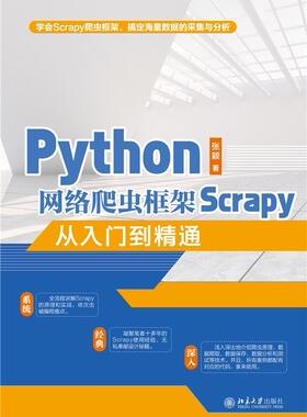 Python网络爬虫框架Scrapy从入门到精通张颖普通大众软件工具程序设计计算机与网络书籍