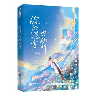你的谎言也动听:::二月生  小说书籍