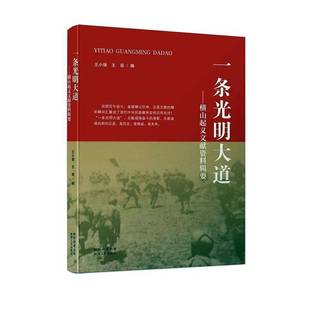 一条光明大道-横山文献资料辑要9787224129984 陕西人民出版社有限责任公司历史 书籍