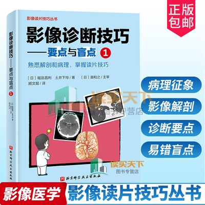 正版包邮 影像诊断技巧 要点与盲点1 堀田昌利 土井下怜著  医学卫生书影像医学书籍影像读片技巧丛书肠梗阻诊断技巧北京科学技术