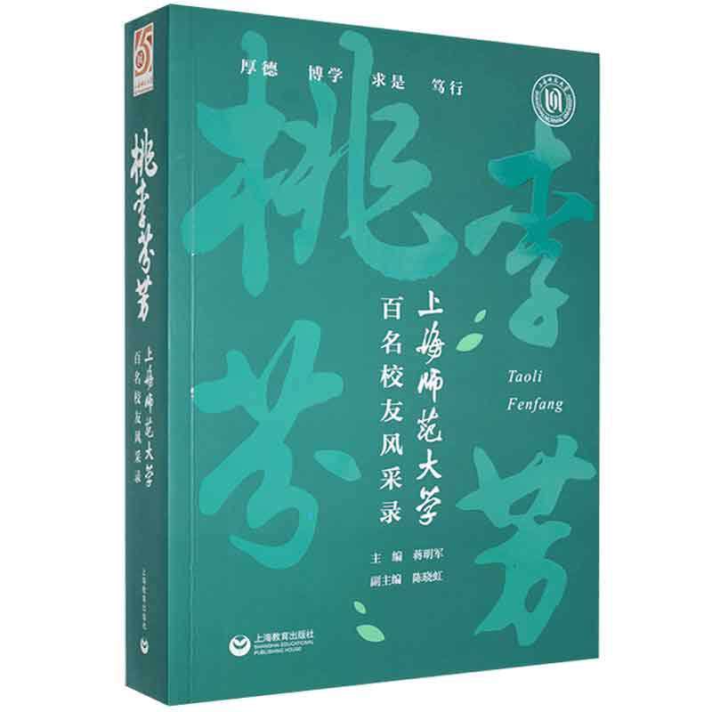 桃李芬芳:上海师范大学百名校友风采录蒋明军  传记书籍