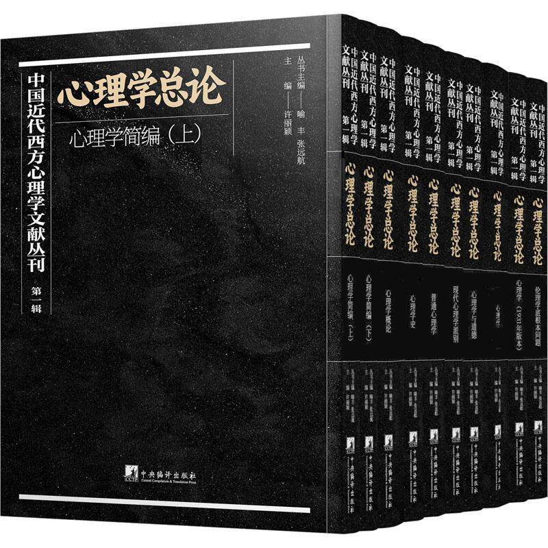 中国代西方心理学文献丛刊:辑:心理论(全10册)喻丰 社会科学书籍
