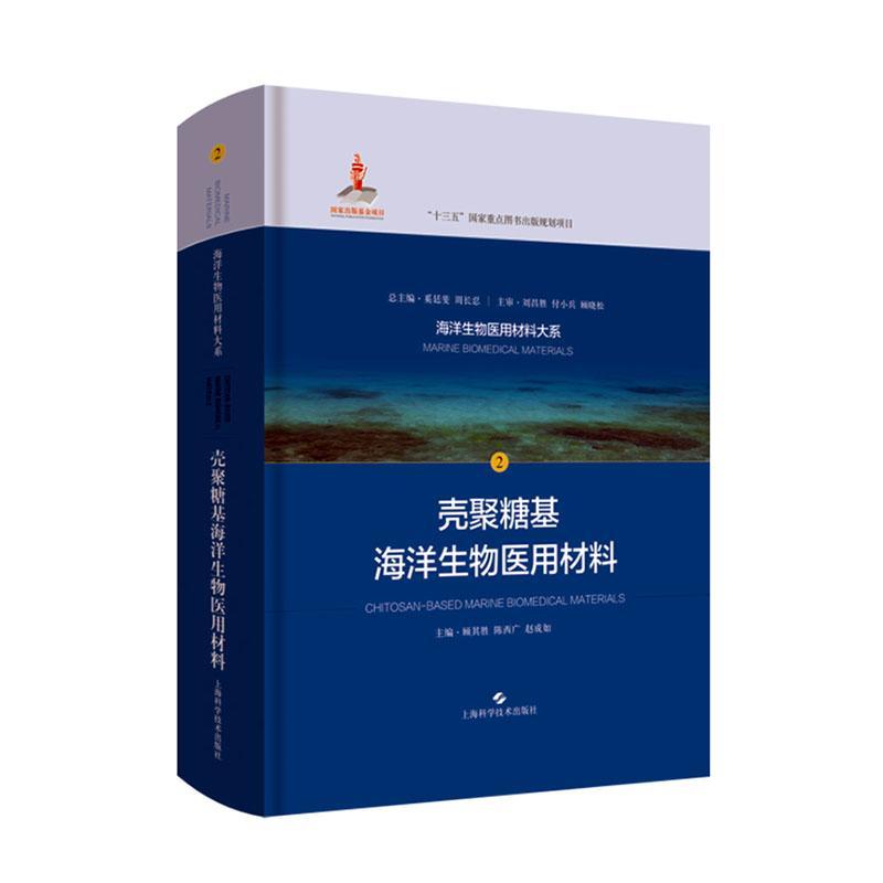 壳聚糖基海洋生物医用材料 书 顾其胜 9787547847237 医药、卫生 书籍
