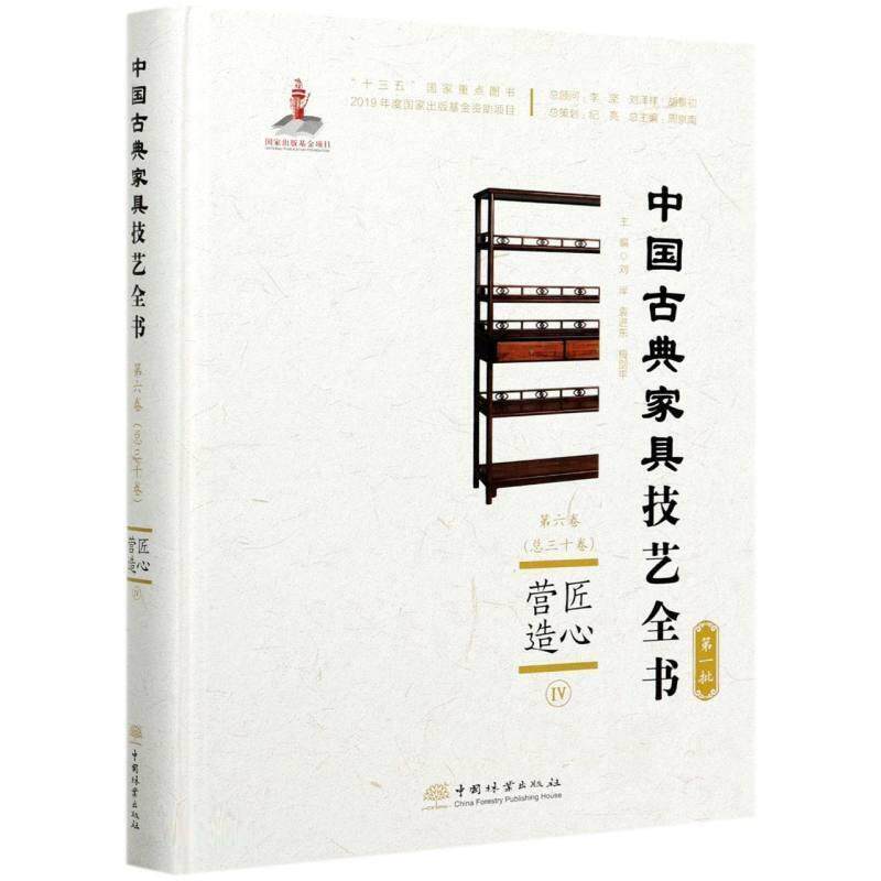 匠心营造(Ⅳ)(精装)刘岸普通大众家具介绍中国古代工业技术书籍
