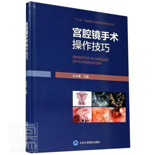 宫腔镜手术操作技巧白文佩普通大众子宫疾病内窥镜检妇科外科手术医药卫生书籍