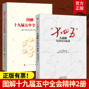 建议精神解读 关于制定国民经济和社会发展第十四个五年规划和2035年远景目标 图解十九届五中全会精神 十四五大战略与2035远景