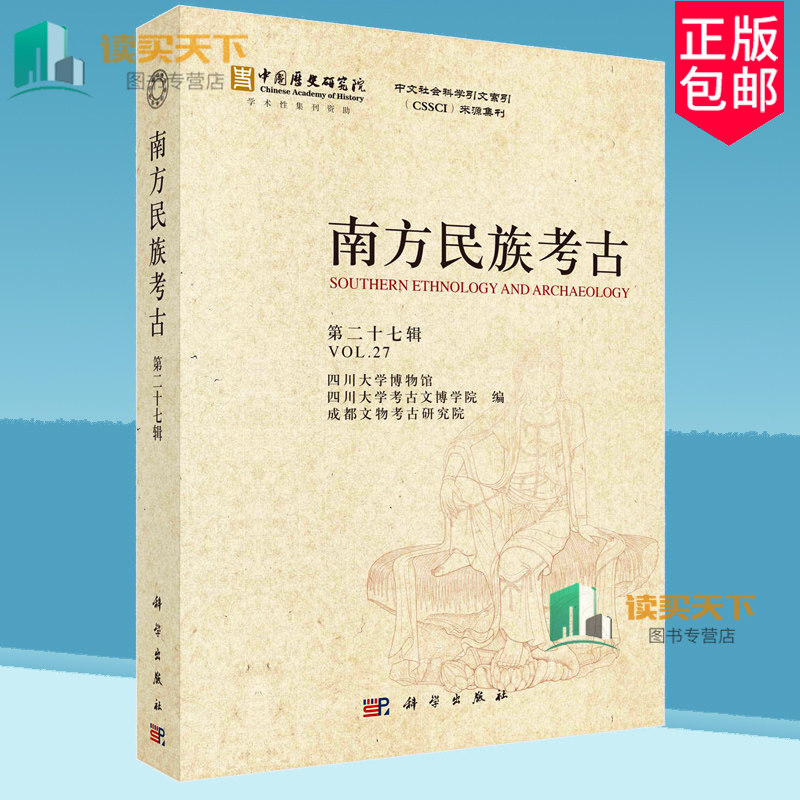正版包邮 南方民族考古 第二十七27辑 四川大学博物馆 四川大学考古文博学院 成都文物考古研究院编 科学出版社 9787030772909