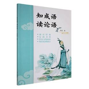 社中小学教辅 袁超广东教育出版 书籍 读论语9787554859377 知成语