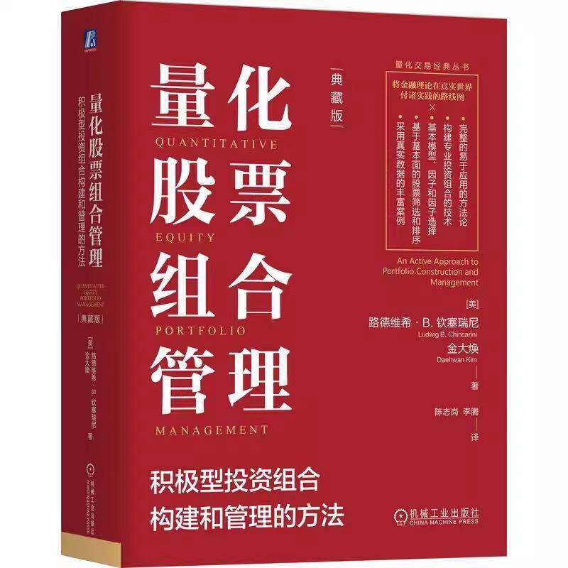量化股票组合管理 积极型投资组合构建和管理的方法 典藏版 陈志岗 组合权重 组合再平衡 金融投资理财股票教程书籍