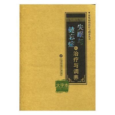 失眠与健忘症的治疗与调养:大字本 书 医药、卫生 书籍