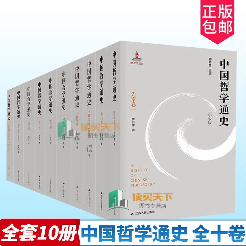 中国哲学通史 全十卷10册 郭齐勇十五年切磋打磨,关于中国哲学通史的精专之作中国哲学经典书籍