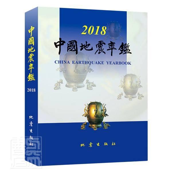 中国地震年鉴:2018:2018者_闵宜仁责_刘素剑普通大众地震中国年鉴自然科学书籍