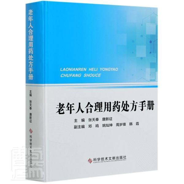 正版老年人合理用药处方手9787518974467 者_张天奉唐新征责_钟志霞周可科学技术文献出版社医药卫生老年人用药法手册普通大众书