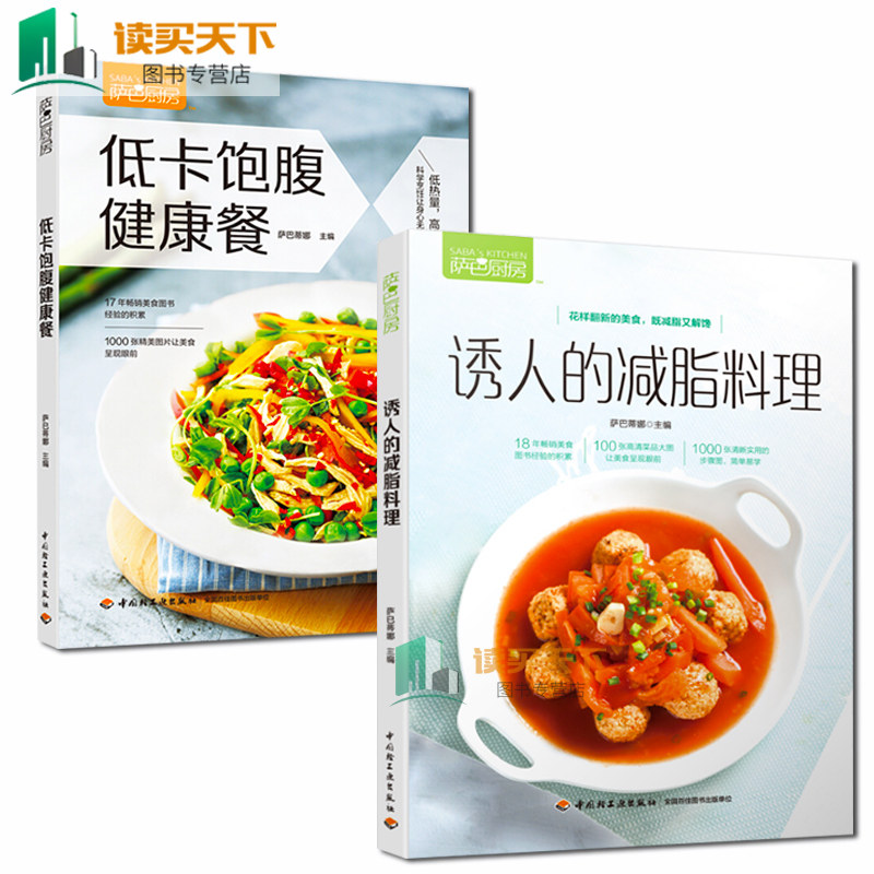 萨巴厨房 诱人的减脂料理+低卡饱腹健康餐 健康营养搭配食谱书一日三餐 低脂肪低卡路里减肥食谱家常菜大全书籍 健康餐减脂餐书lmn