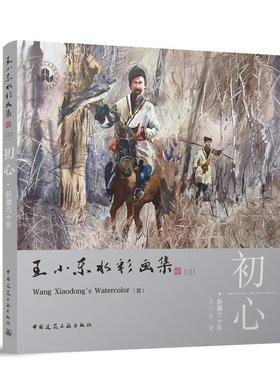 王小东水彩画集:六十年:sixty years in Xinjiang:三:Ⅲ:初心:Original intention王小东  艺术书籍