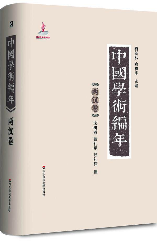 中国学术编年:两汉卷梅新林 学术思想思想史中国古代哲学宗教书籍