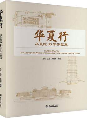 华夏行:华夏院30年作品集:collection of works of Huaxia institute for the last 30 years吕成  建筑书籍