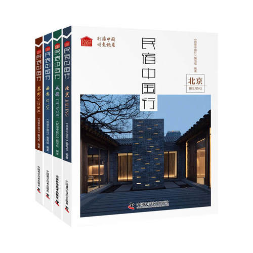 现货 4册  民宿中国行系列全4册 北京+西安+成都+苏州 国内旅游文化民宿旅游民宿生活方式旅游书籍 中国科学技术出版社 uvw