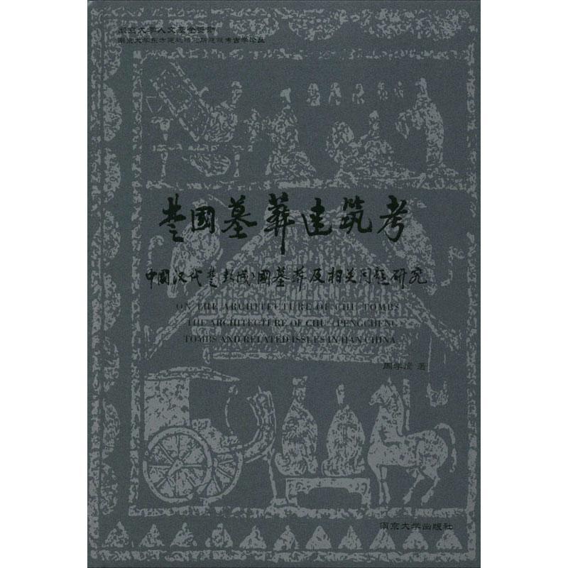 楚国墓葬建筑考:中国汉代楚(彭城)国墓葬建筑及相关问题研究:the architecture of Chu tombs and related issues周学鹰 建筑书籍