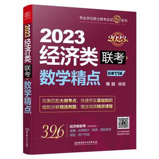 2023经济类联考数学精点第11版2023版)/专业学位硕士联考应试精点系列陈剑本科及以上高等数学硕士生入学考试自学参考自然科学书籍