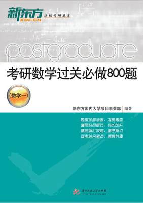 考研数学过关必做800题（数学一） 书新东方国内大学项目事业部 自然科学 书籍