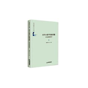 关于小资产阶级问题(从马克思到列宁)(精)/中国书籍学术之光文库李风华张丹普通大众马克思义小资产阶级批判思想评论政治书籍