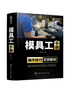 模具工手册模具使用维护管理维修从入门到精通设计与制造注塑成型加工工艺机床技术教程冲压塑料压铸锻模装配调试机械注塑机的书籍
